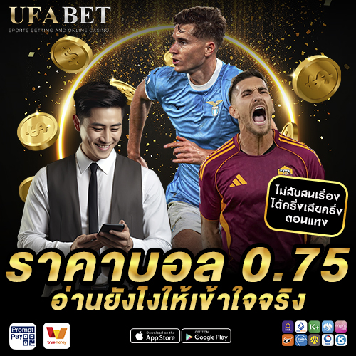 ราคาบอล 0.75